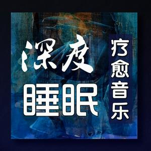 Listen to 深度睡眠|解压|冥想|疗愈养生|艺术疗愈|白噪音|助眠音乐|轻音乐|苏阳阳频道 in the App